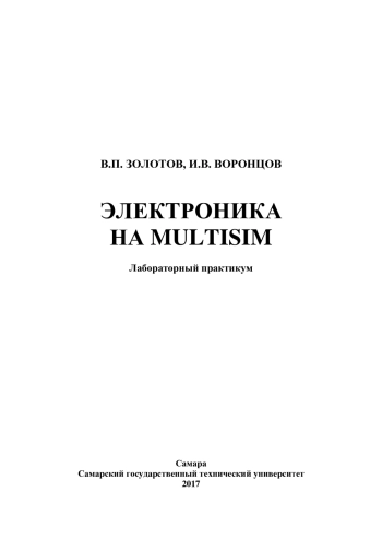 Электроника на Multisim