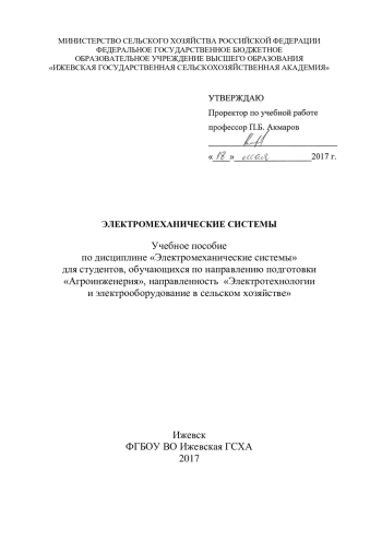 Электромеханические системы