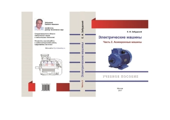 Электрические машины. Часть 2