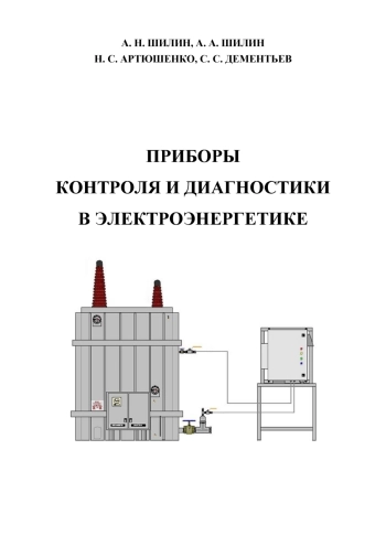 Приборы контроля и диагностики в электроэнергетике