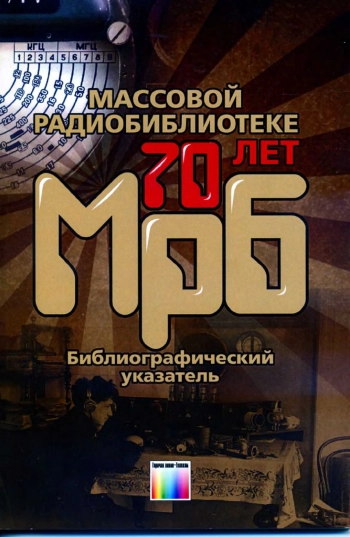 Массовой радиобиблиотеке - 70 лет