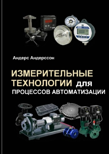 Измерительные технологии для процесса автоматизации
