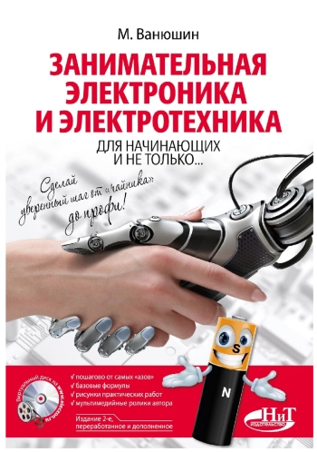 Занимательная электроника и электротехника для начинающих и не только...