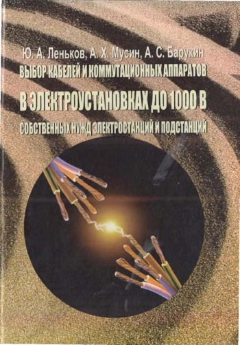 Выбор кабелей и коммутационных аппаратов в электроустановках до 1000 В собственных нужд электрических станций и подстанций
