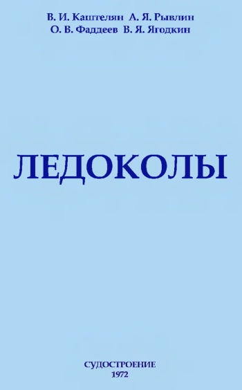 Ледоколы