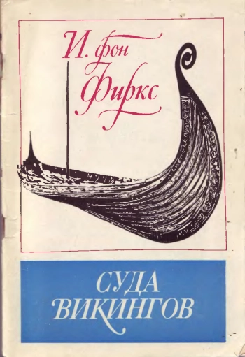 Суда викингов
