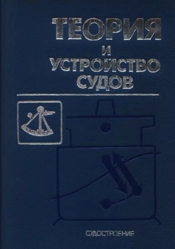 Теория и устройство судов
