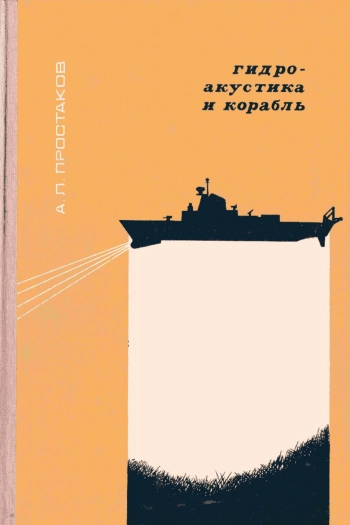 Гидроакустика и корабль