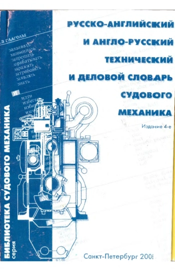 Русско-английский и англо-русский технический и деловой словарь для судового механика