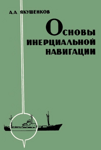 Основы инерциальной навигации