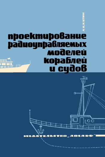 Проектирование радиоуправляемых моделей кораблей и судов