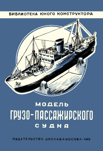 Модель грузо-пассажирского судна