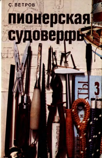 Пионерская судоверфь