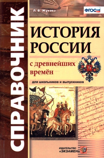 Справочник. История России с древнейших времён