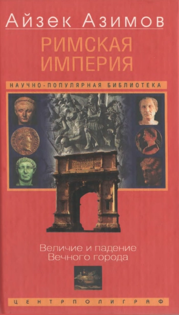 Римская империя