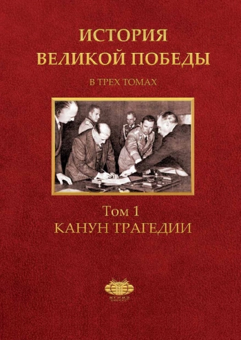 История Великой Победы. Том 1