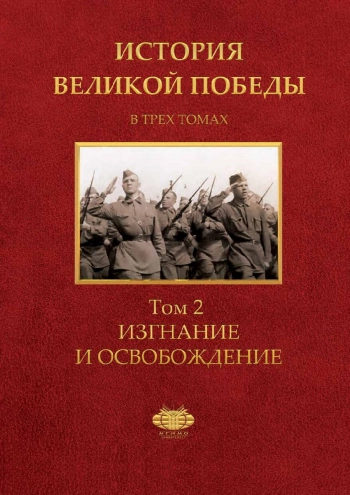 История Великой Победы. Том 2