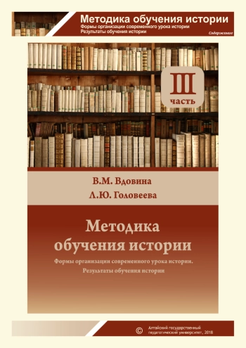 Методика обучения истории. Часть 3