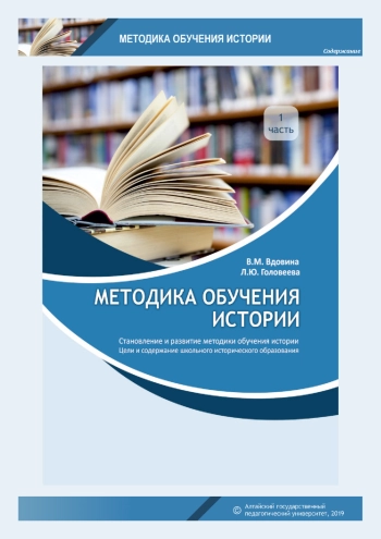 Методика обучения истории. Часть 1
