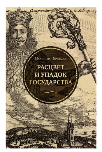 Расцвет и упадок государства