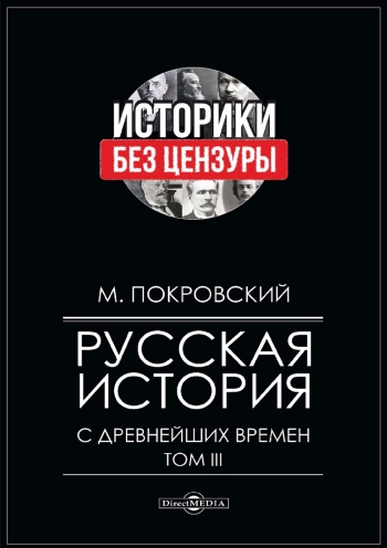 Русская история с древнейших времен. Том 3
