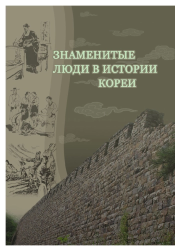 Знаменитые люди в истории Кореи