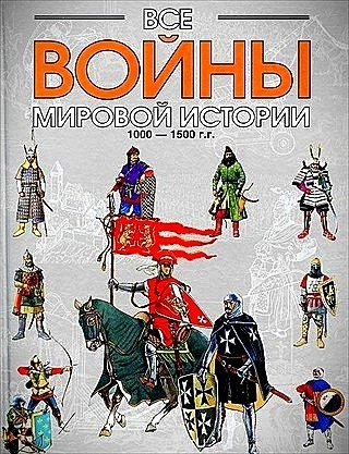Все войны мировой истории по Харперской энциклопедии военной истории Р. Э. Дюпюи и Т. Н. Дюпюи. Книга 2