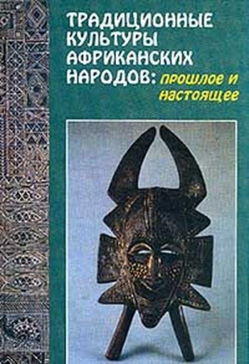 Традиционные культуры африканских народов