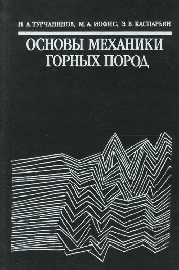 Основы механики горных пород