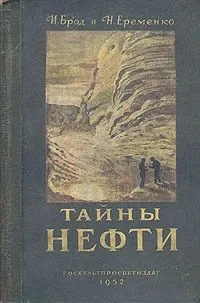 Тайны нефти