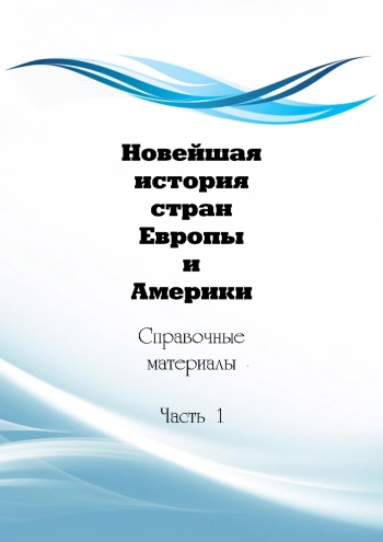 Новейшая история стран Европы и Америки. Часть 1