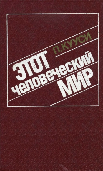 Этот человеческий мир
