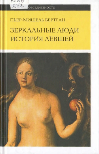 Зеркальные люди