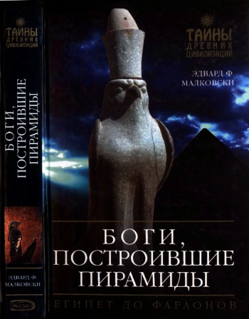 Боги, построившие пирамиды