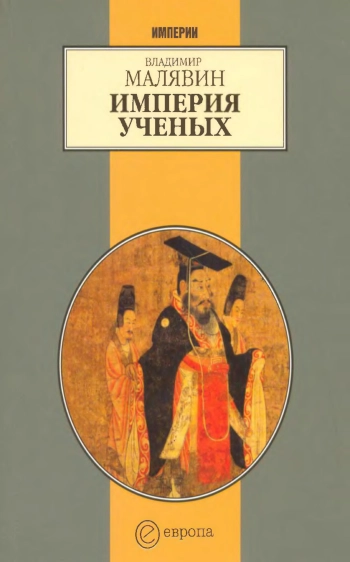 Империя ученых