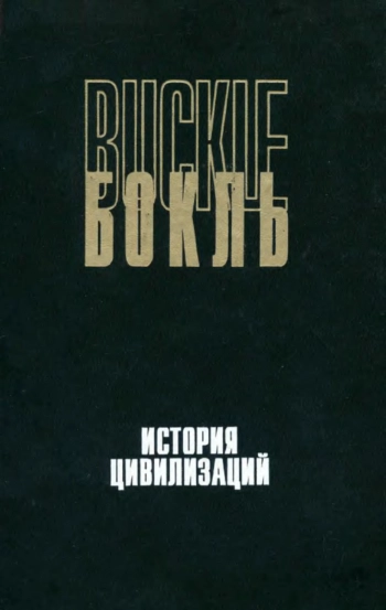 История цивилизаций
