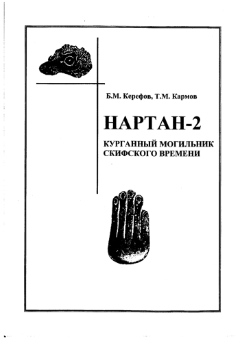 Нартан-2. Курганный могильник скифского времени