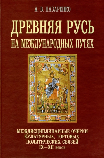 Древняя Русь на международных путях