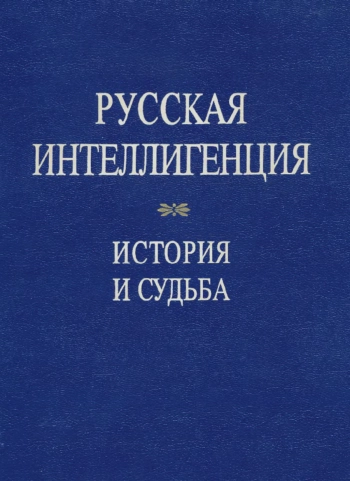 Русская интеллигенция