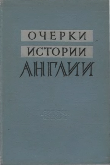 Очерки истории Англии
