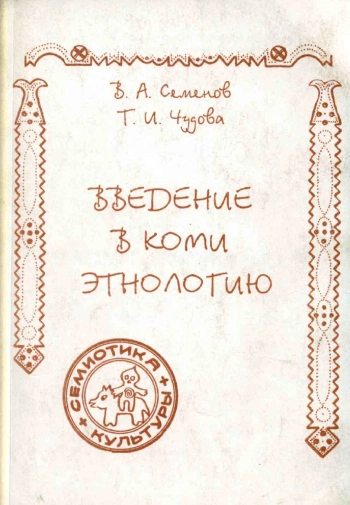 Введение в коми этнологию