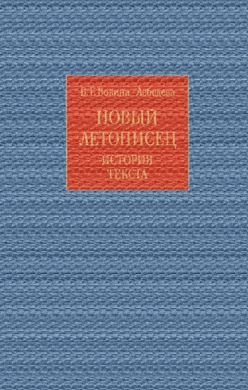 Новый летописец