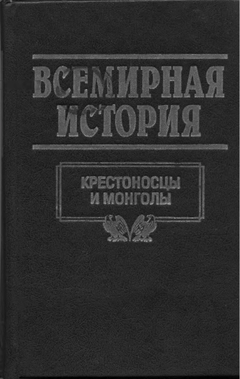 Всемирная история. Том 8. Крестоносцы и монголы