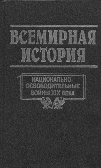 Всемирная история. Том 17. Национально-освободительные войны XIX века 