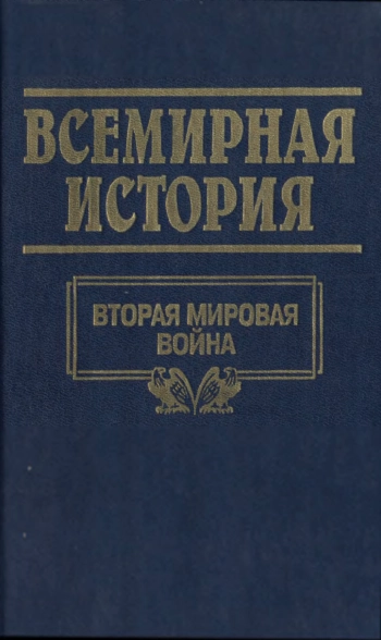 Всемирная история. Том 24. Итоги второй мировой войны