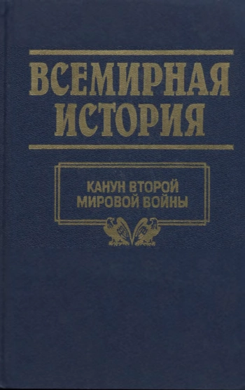 Всемирная история. Том 22. Канун Второй Мировой войны