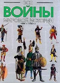 Все войны мировой истории по Харперской энциклопедии военной истории Р. Э. Дюпюи и Т. Н. Дюпюи. Книга 3