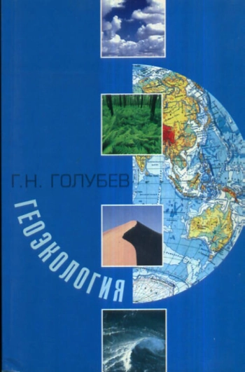 Геоэкология