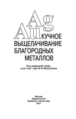 Кучное выщелачивание благородных металлов