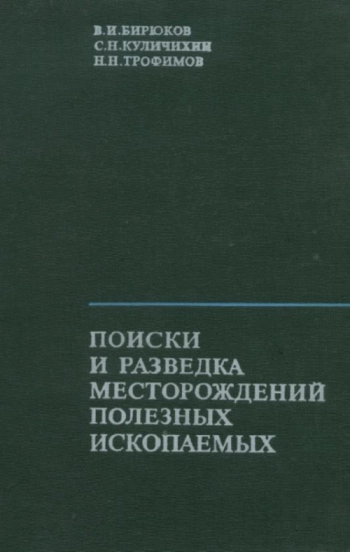 Поиски и разведка месторождений полезных ископаемых